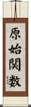 原始関数 Scroll