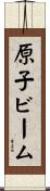 原子ビーム Scroll