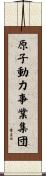 原子動力事業集団 Scroll