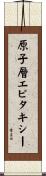 原子層エピタキシー Scroll