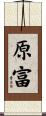 原富 Scroll