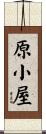 原小屋 Scroll