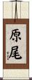 原尾 Scroll