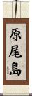 原尾島 Scroll