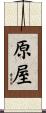 原屋 Scroll