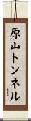 原山トンネル Scroll