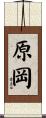 原岡 Scroll