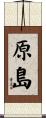 原島 Scroll