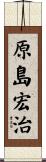 原島宏治 Scroll