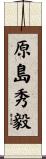 原島秀毅 Scroll