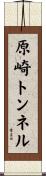 原崎トンネル Scroll