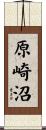 原崎沼 Scroll