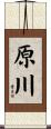 原川 Scroll