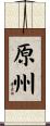 原州 Scroll