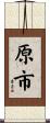 原市 Scroll