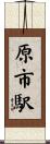 原市駅 Scroll
