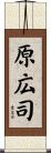 原広司 Scroll