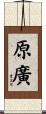 原廣 Scroll