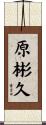 原彬久 Scroll