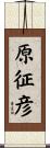 原征彦 Scroll