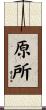 原所 Scroll