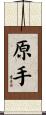 原手 Scroll
