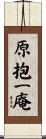原抱一庵 Scroll