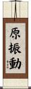 原振動 Scroll
