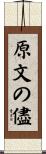 原文の儘 Scroll