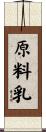 原料乳 Scroll