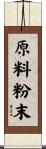 原料粉末 Scroll