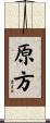 原方 Scroll