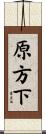 原方下 Scroll