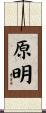 原明 Scroll