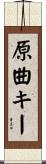 原曲キー Scroll