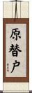 原替戸 Scroll