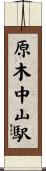 原木中山駅 Scroll