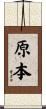原本 Scroll