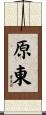 原東 Scroll