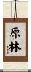 原林 Scroll