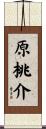 原桃介 Scroll