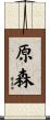 原森 Scroll