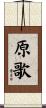 原歌 Scroll