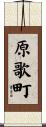 原歌町 Scroll