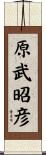 原武昭彦 Scroll