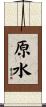 原水 Scroll