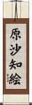 原沙知絵 Scroll