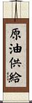 原油供給 Scroll