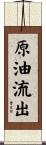 原油流出 Scroll