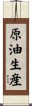 原油生産 Scroll